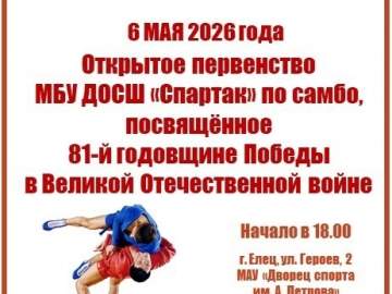 9 мая в Ельце состоятся соревнования по самбо.