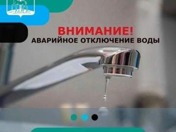 Опять отключение воды в Ельце!