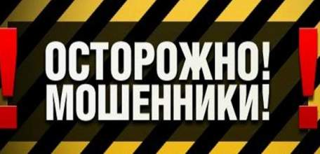 Внимание! Мошенничество в отношении одиноких пожилых людей и инвалидов!