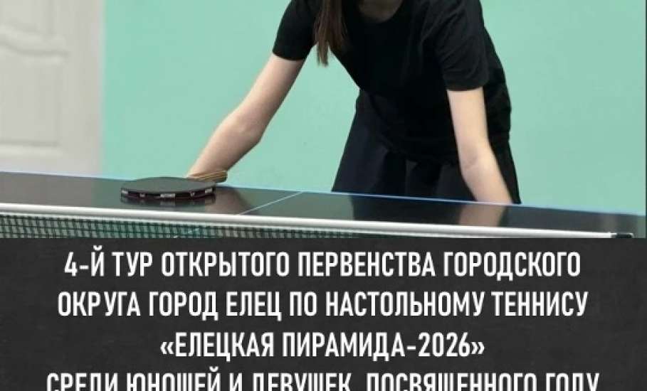 В Ельце пройдёт первенство по настольному теннису