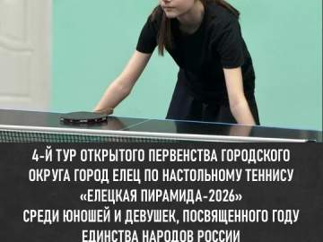 В Ельце пройдёт первенство по настольному теннису