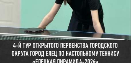 В Ельце пройдёт первенство по настольному теннису