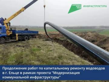 В Ельце продолжаются работы по капитальному ремонту магистральных водоводов