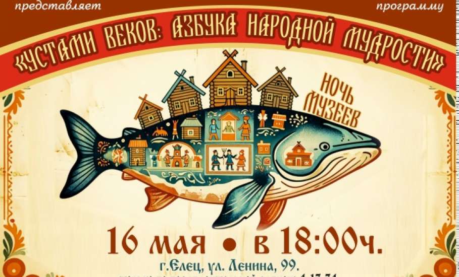 Ночь музеев &mdash; 2026 в Ельце