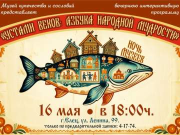 Ночь музеев &mdash; 2026 в Ельце