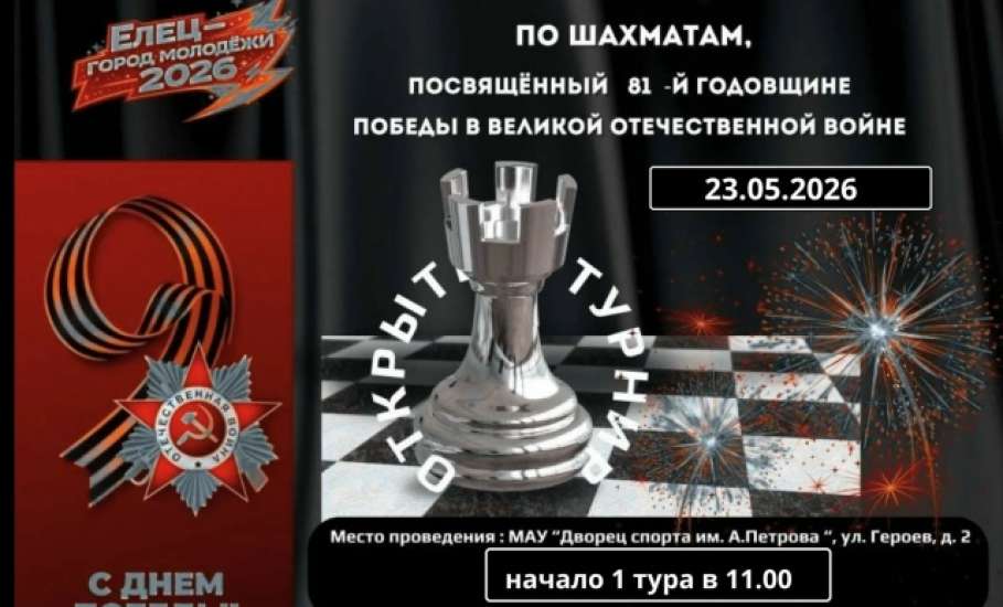 23 мая в Ельце состоится турнир по шахматам