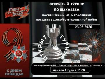 23 мая в Ельце состоится турнир по шахматам
