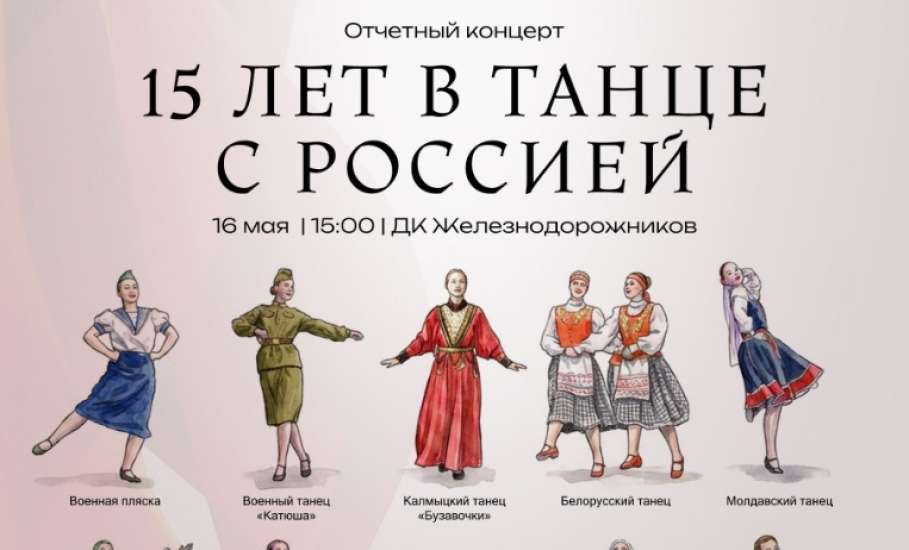 Дорогие друзья, мы с радостью приглашаем вас 16 мая на наш ОТЧЕТНЫЙ ЮБИЛЕЙНЫЙ КОНЦЕРТ!
