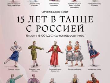 Дорогие друзья, мы с радостью приглашаем вас 16 мая на наш ОТЧЕТНЫЙ ЮБИЛЕЙНЫЙ КОНЦЕРТ!