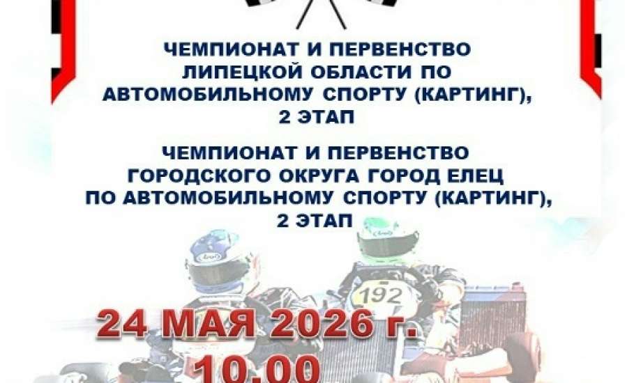 24 мая на территории рынка "Дионис" состоятся соревнования по картингу!