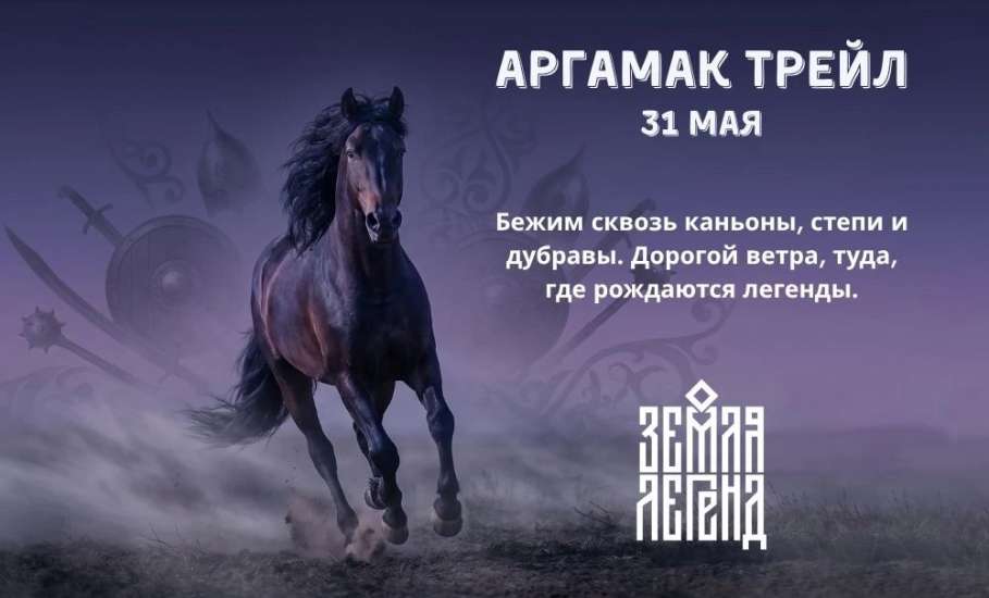Приглашаем вас на забег Аргамак Трейл 31 мая