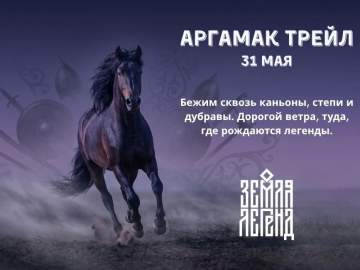 Приглашаем вас на забег Аргамак Трейл 31 мая