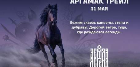 Приглашаем вас на забег Аргамак Трейл 31 мая