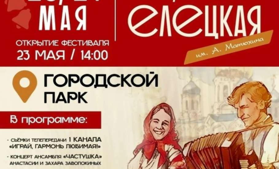 &laquo;Играй, гармонь Елецкая!&raquo; &mdash; проведём выходные с музыкой и плясками!