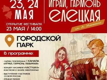 &laquo;Играй, гармонь Елецкая!&raquo; &mdash; проведём выходные с музыкой и плясками!