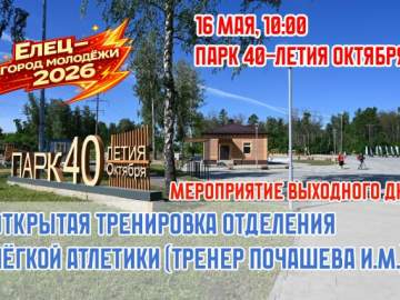 Завтра состоится спортивное мероприятие в парке 40-летия Октября