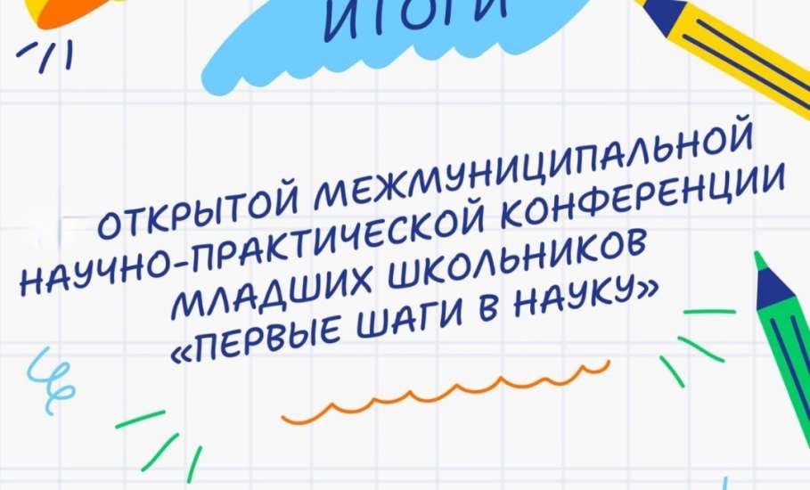 Второклассники гимназии № 97 г. Ельца признаны победителями по итогам научно-практической конференции "Первые шаги в науке!"