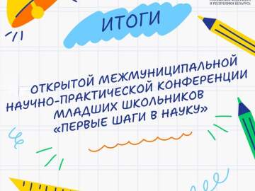 Второклассники гимназии № 97 г. Ельца признаны победителями по итогам научно-практической конференции "Первые шаги в науке!"