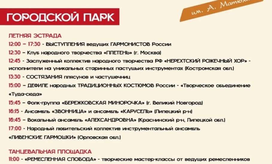 ПОЛНАЯ ПРОГРАММА ФЕСТИВАЛЯ НАРОДНОГО ТВОРЧЕСТВА "ИГРАЙ, ГАРМОНЬ ЕЛЕЦКАЯ" им. А. Матюхина