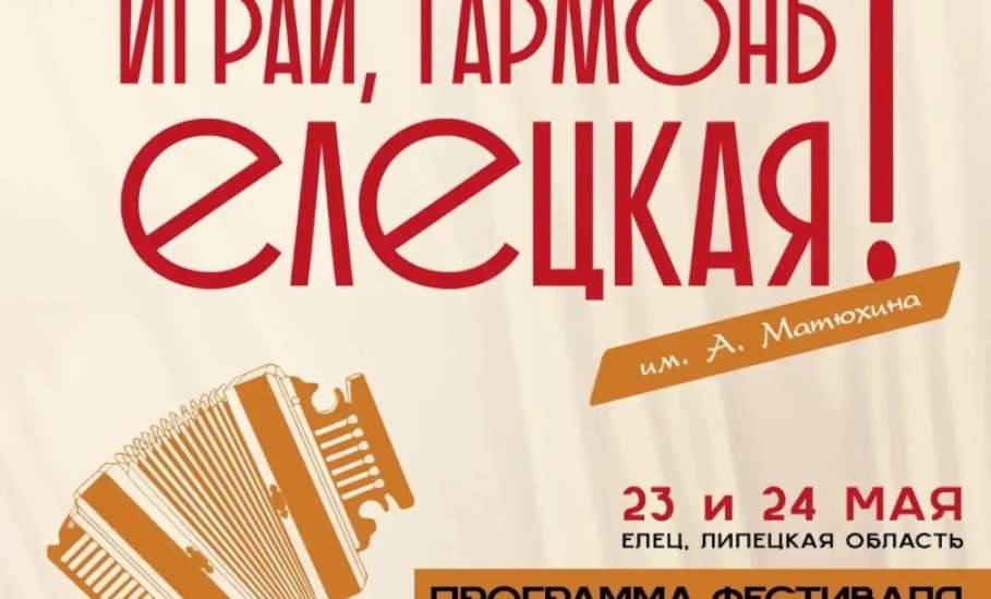 ПОЛНАЯ ПРОГРАММА ФЕСТИВАЛЯ НАРОДНОГО ТВОРЧЕСТВА "ИГРАЙ, ГАРМОНЬ ЕЛЕЦКАЯ" им. А. Матюхина