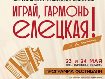 ПОЛНАЯ ПРОГРАММА ФЕСТИВАЛЯ НАРОДНОГО ТВОРЧЕСТВА "ИГРАЙ, ГАРМОНЬ ЕЛЕЦКАЯ" им. А. Матюхина