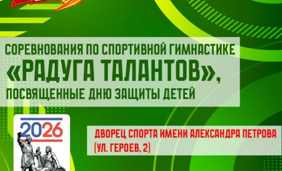 СОРЕВНОВАНИЯ ПО СПОРТИВНОЙ ГИМНАСТИКЕ "РАДУГА ТАЛАНТОВ", ПОСВЯЩЕННЫЕ ДНЮ ЗАЩИТЫ ДЕТЕЙ