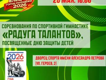 СОРЕВНОВАНИЯ ПО СПОРТИВНОЙ ГИМНАСТИКЕ "РАДУГА ТАЛАНТОВ", ПОСВЯЩЕННЫЕ ДНЮ ЗАЩИТЫ ДЕТЕЙ
