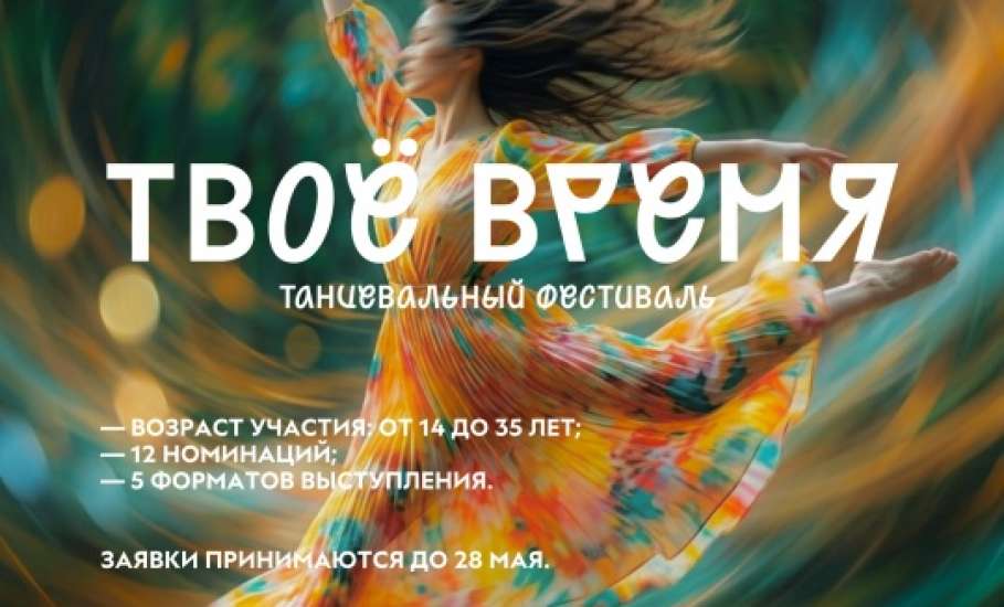 Открыта регистрация на самый танцевальный фестиваль &laquo;Твое время&raquo;!