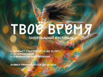 Открыта регистрация на самый танцевальный фестиваль &laquo;Твое время&raquo;!