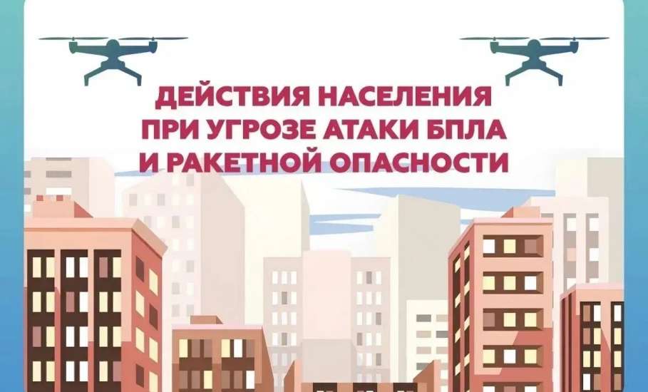 Главное управление МЧС России по Липецкой области напоминает, как действовать при сигналах &laquo;Ракетная опасность&raquo; и &laquo;Угроза атаки БПЛА&raquo; и чем они отличаются