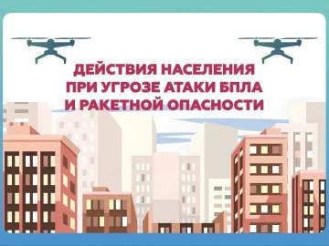 Главное управление МЧС России по Липецкой области напоминает, как действовать при сигналах &laquo;Ракетная опасность&raquo; и &laquo;Угроза атаки БПЛА&raquo; и чем они отличаются