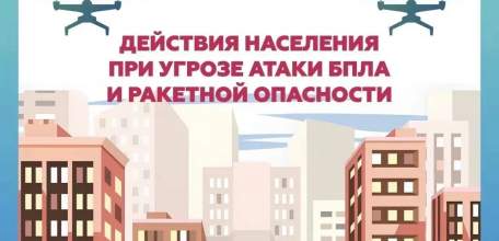 Главное управление МЧС России по Липецкой области напоминает, как действовать при сигналах &laquo;Ракетная опасность&raquo; и &laquo;Угроза атаки БПЛА&raquo; и чем они отличаются