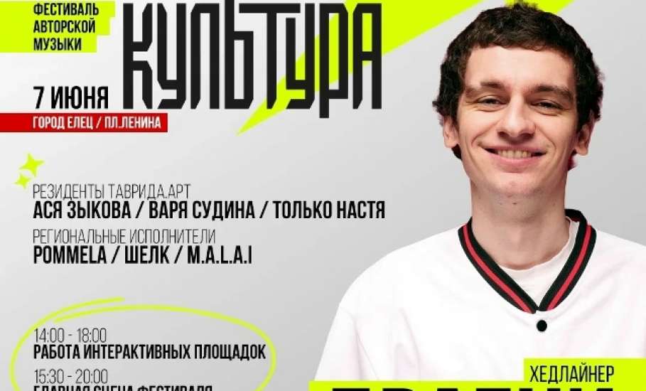 7 июня Елец станет центром притяжения для всех любителей живого звука