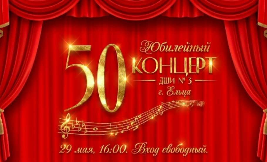 В этом году Детская школа искусств № 3 города Ельца отмечает свой золотой юбилей &mdash; 50 лет!