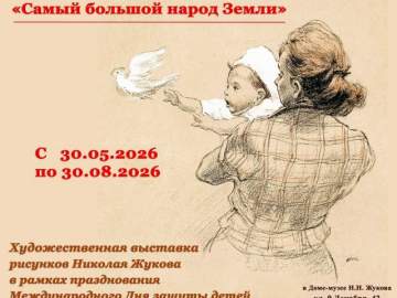 К Международному дню защиты детей в Доме-музее Н. Н. Жукова начнёт работу выставка &laquo;Самый большой народ земли&raquo;