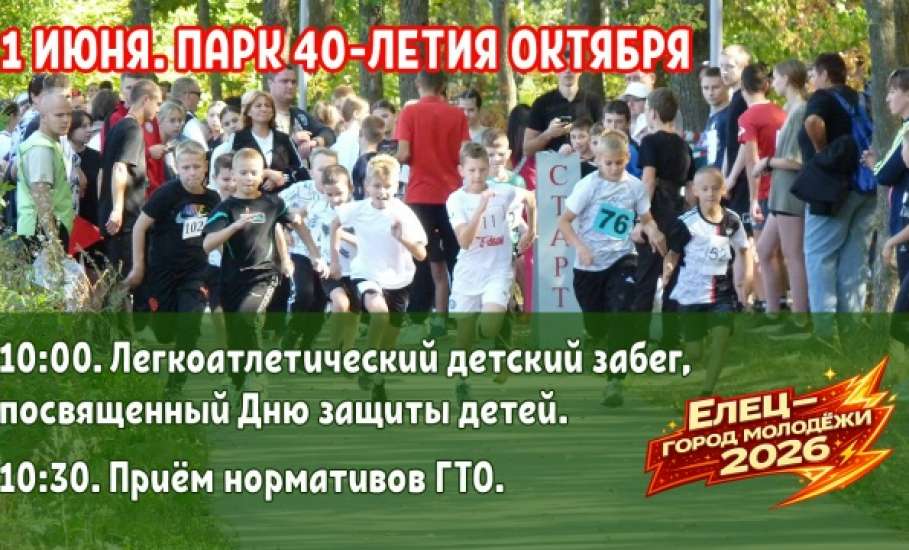 В парке 40-летия Октября состоится детский забег
