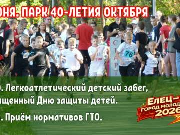 В парке 40-летия Октября состоится детский забег