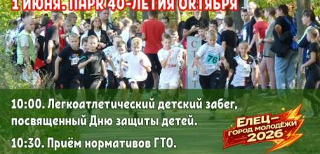 В парке 40-летия Октября состоится детский забег