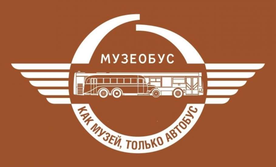 Музеобус &ndash; Как музей, только автобус!