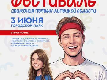 ФЕСТИВАЛЬ ДЕТСТВА И ЮНОСТИ &mdash; БЫТЬ ПЕРВЫМИ В ЕЛЬЦЕ!