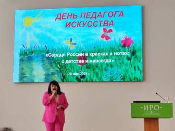 28 мая в Институте развития образования состоялся межрегиональный семинар &laquo;День педагога искусства&raquo;