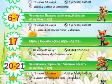 Календарь спортивных мероприятий Елецкого муниципального округа на июнь 2026 года