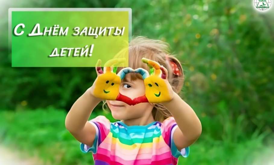 1 июня - День защиты детей!