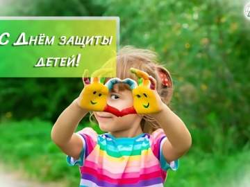 1 июня - День защиты детей!