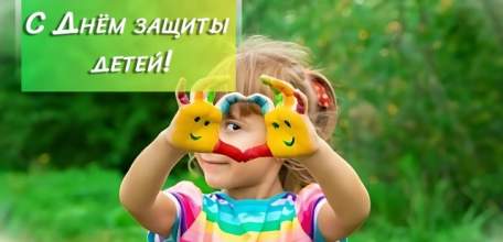 1 июня - День защиты детей!