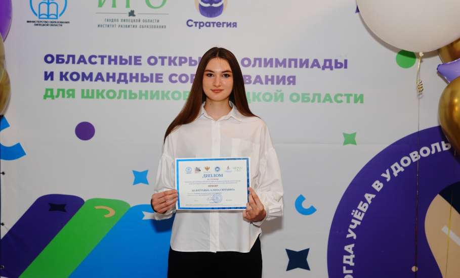 В Липецке состоялась церемония награждения победителей и призёров областных открытых олимпиад и командных соревнований Липецкой области