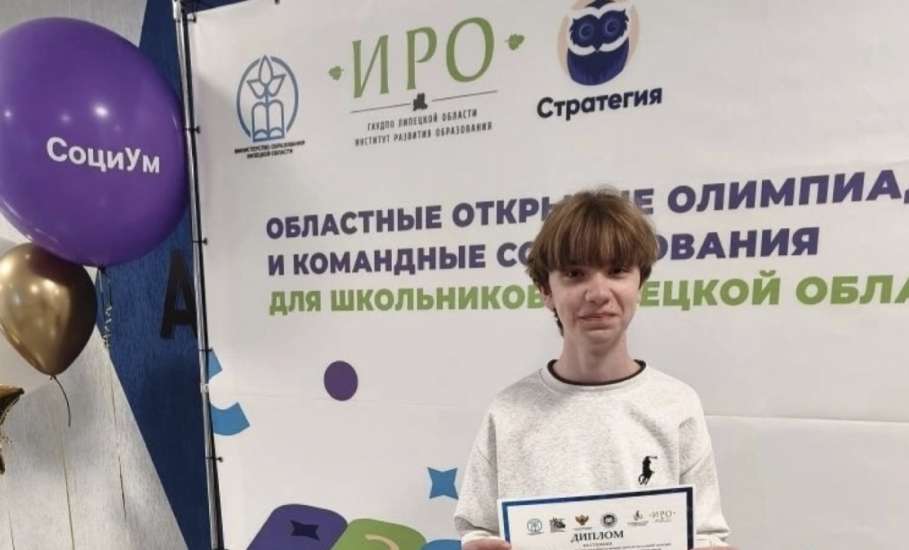 В Липецке состоялась церемония награждения победителей и призёров областных открытых олимпиад и командных соревнований Липецкой области