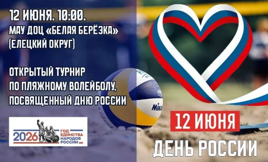 Турнир по пляжному волейболу состоится в Елецком районе