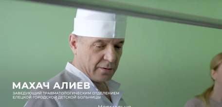 Что делать, если у ребёнка хрупкие как хрусталь кости? Доктор Махач Алиев из Ельца знает &ndash; нужно стать его ангелом-хранителем