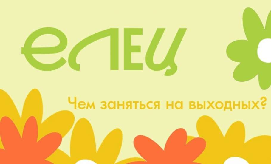 Афиша мероприятий в Ельце